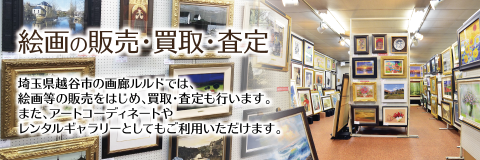 絵画販売・買取 - 埼玉県越谷市・画廊ルルド公式サイト：画廊案内