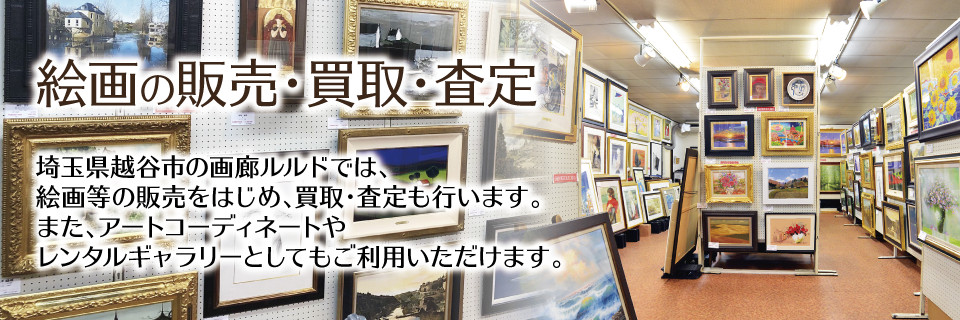 絵画販売・買取 - 埼玉県越谷市・画廊ルルド公式サイト:画廊案内