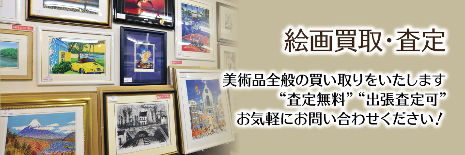 絵画販売・買取 - 埼玉県越谷市・画廊ルルド公式サイト:絵画買取・査定
