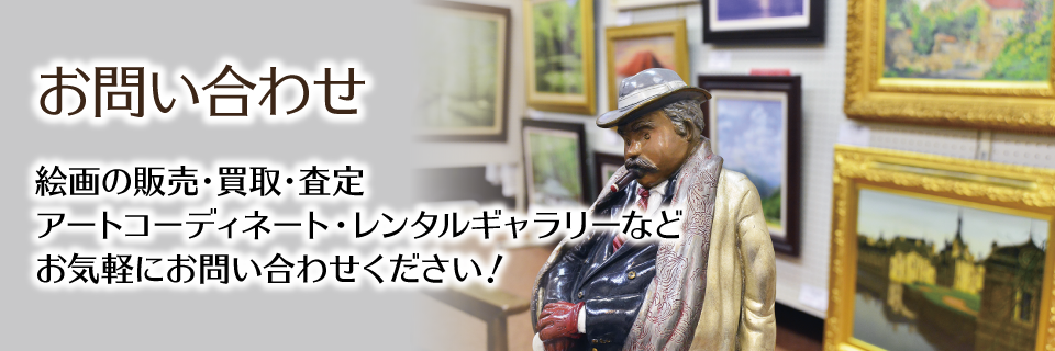 絵画販売・買取 - 埼玉県越谷市・画廊ルルド公式サイト：お問い合わせ
