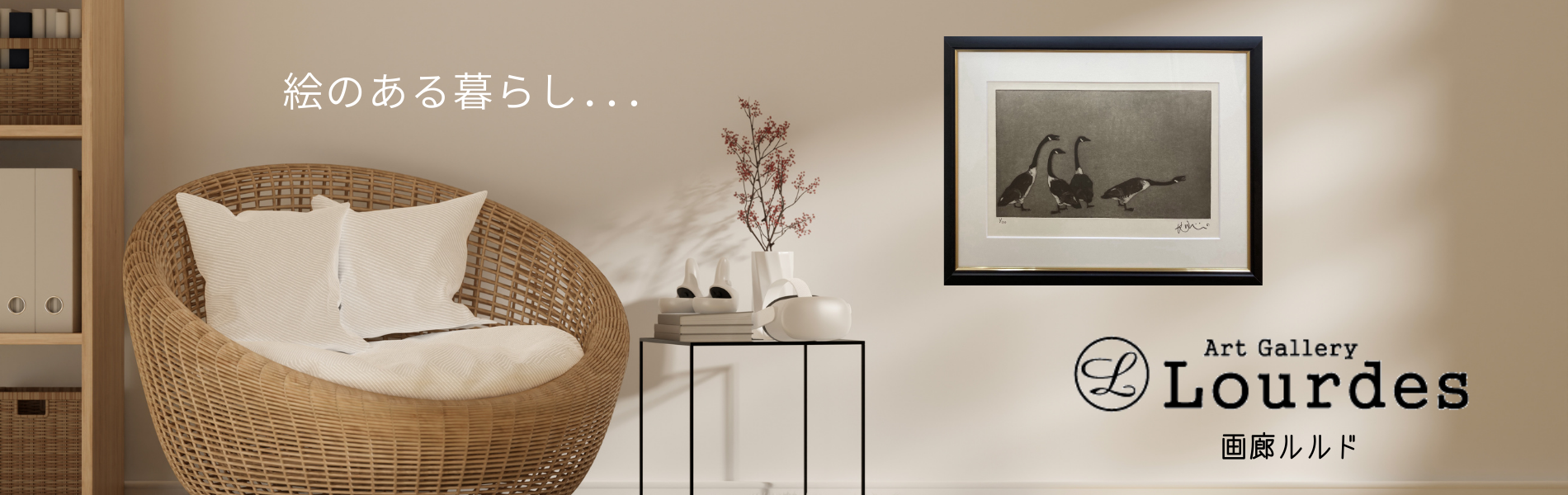 絵画販売・買取 - 埼玉県越谷市・画廊ルルド公式サイト：画廊案内